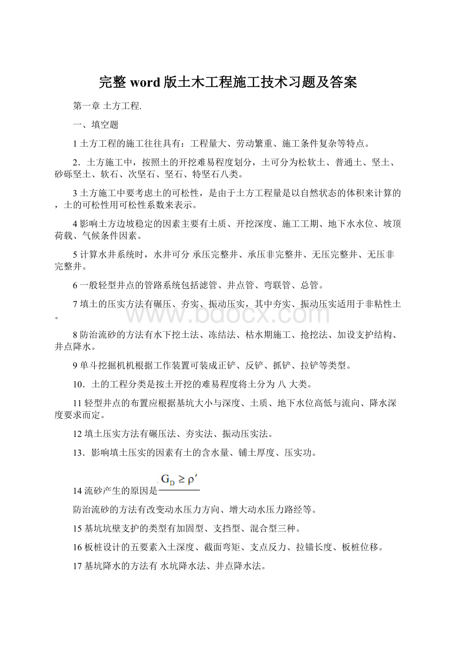 完整word版土木工程施工技术习题及答案Word格式.docx