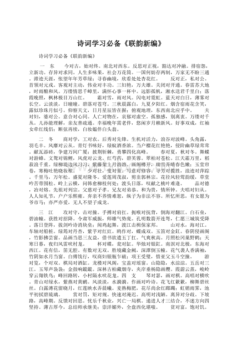 诗词学习必备《联韵新编》.docx