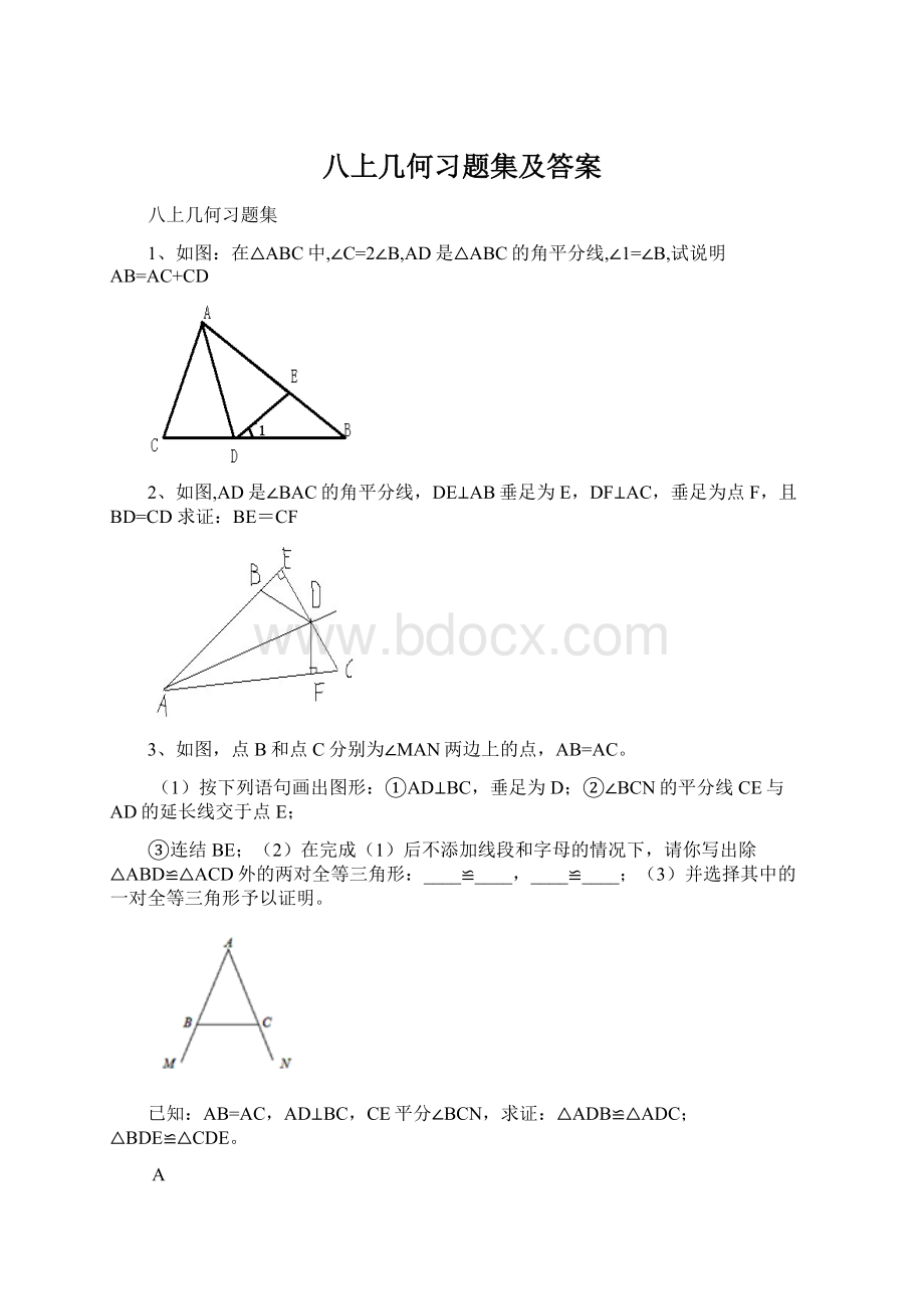 八上几何习题集及答案Word格式.docx_第1页