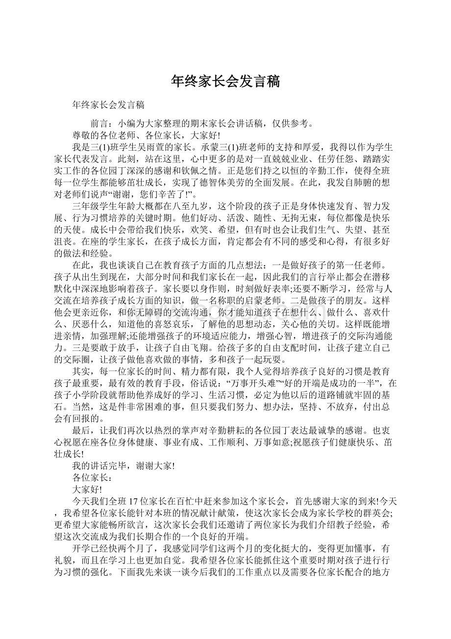 年终家长会发言稿.docx