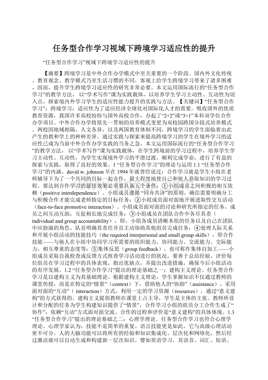 任务型合作学习视域下跨境学习适应性的提升.docx_第1页