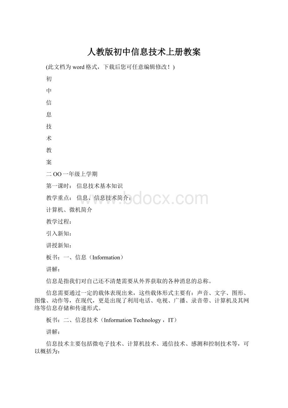 人教版初中信息技术上册教案.docx