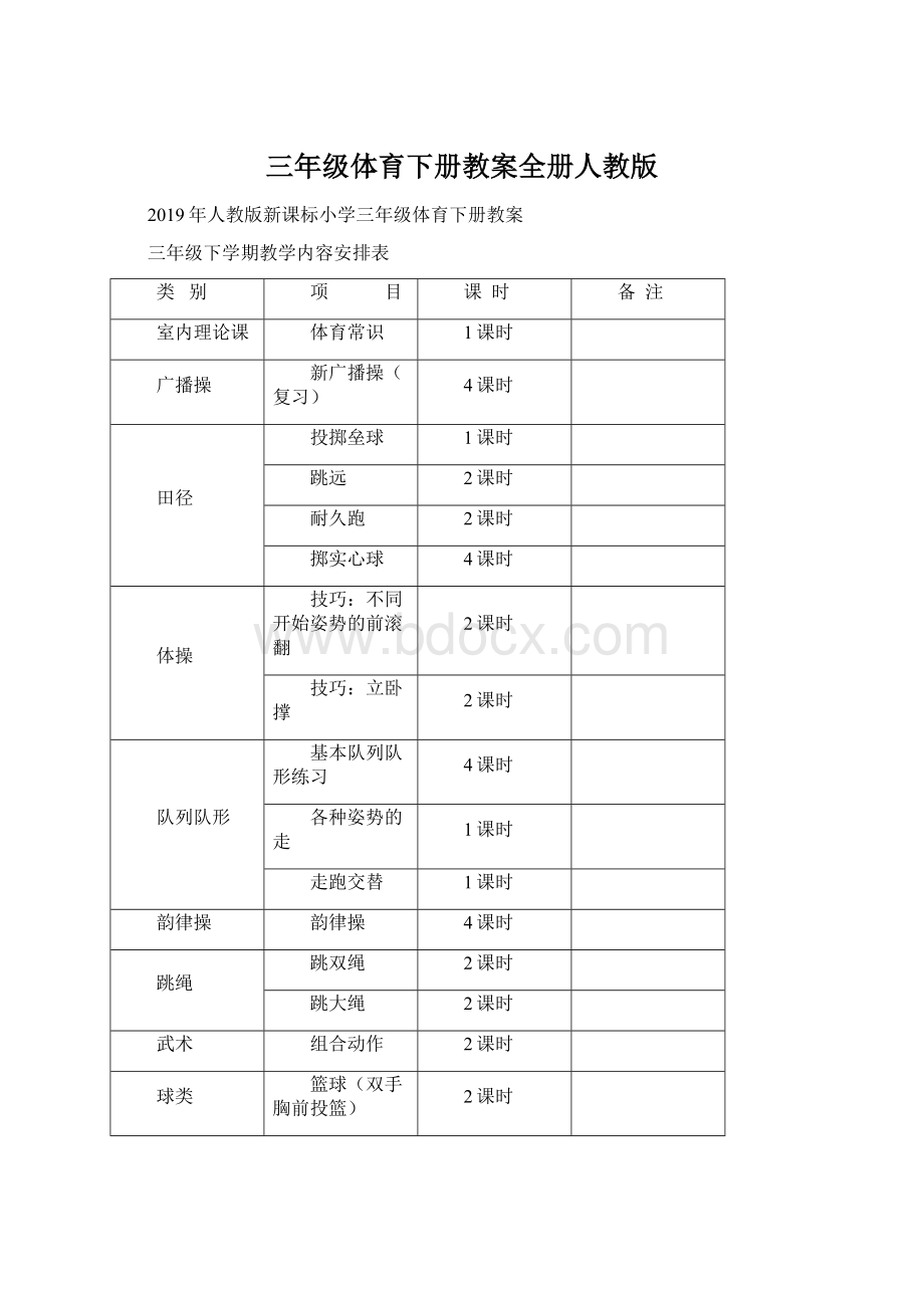 三年级体育下册教案全册人教版.docx