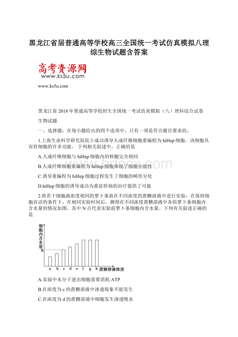 黑龙江省届普通高等学校高三全国统一考试仿真模拟八理综生物试题含答案Word文档格式.docx