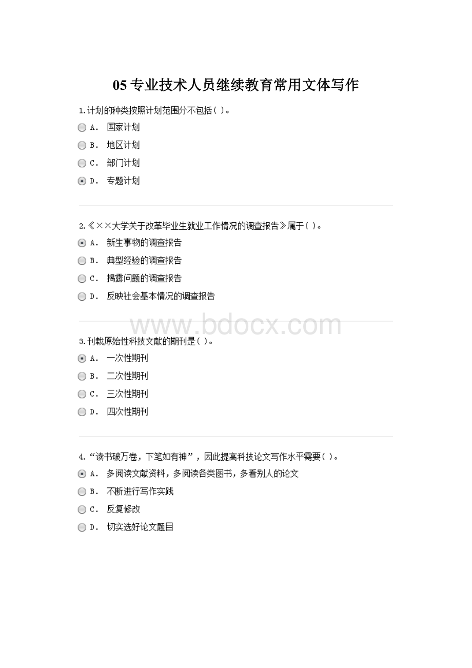 05专业技术人员继续教育常用文体写作文档格式.docx