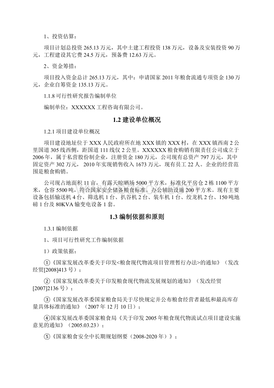 终稿粮食烘干基础设施建设及仓储晾晒场维修项目可行性研究报告.docx_第2页