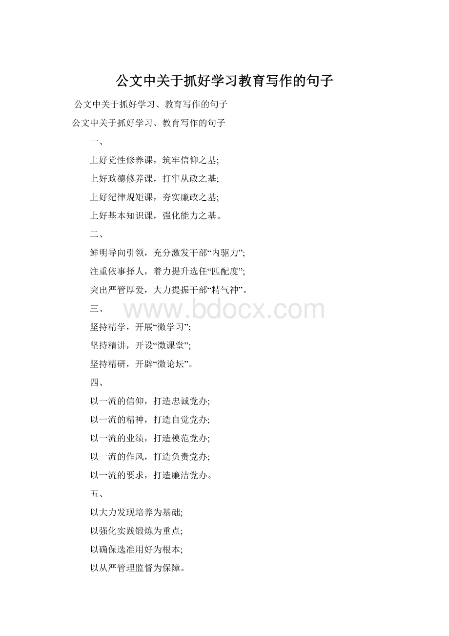 公文中关于抓好学习教育写作的句子.docx_第1页