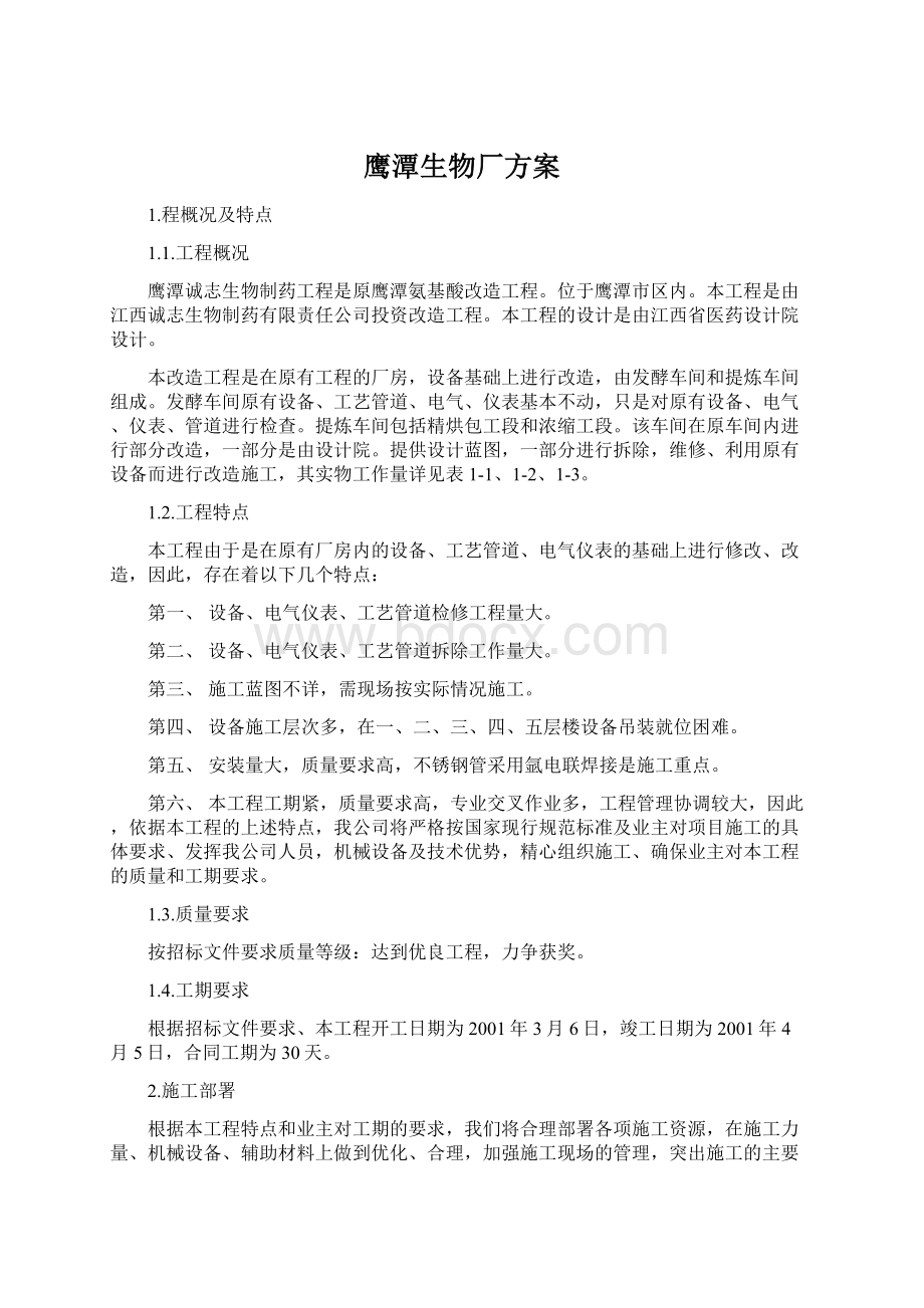 鹰潭生物厂方案Word格式文档下载.docx_第1页