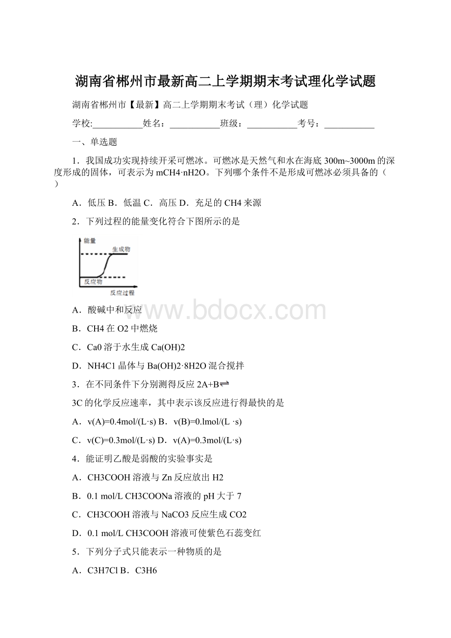 湖南省郴州市最新高二上学期期末考试理化学试题.docx_第1页