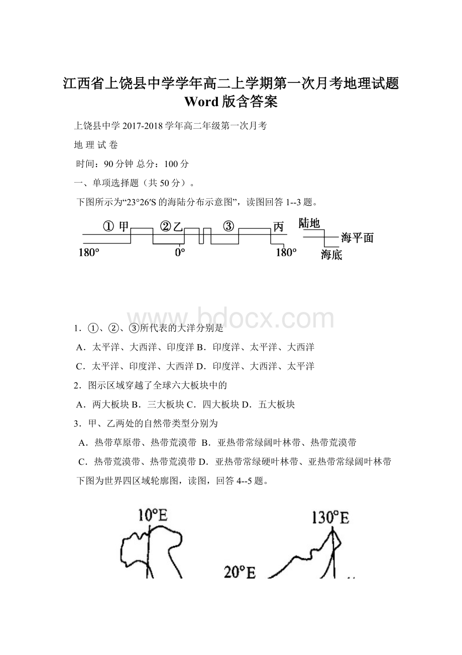 江西省上饶县中学学年高二上学期第一次月考地理试题 Word版含答案Word文档下载推荐.docx