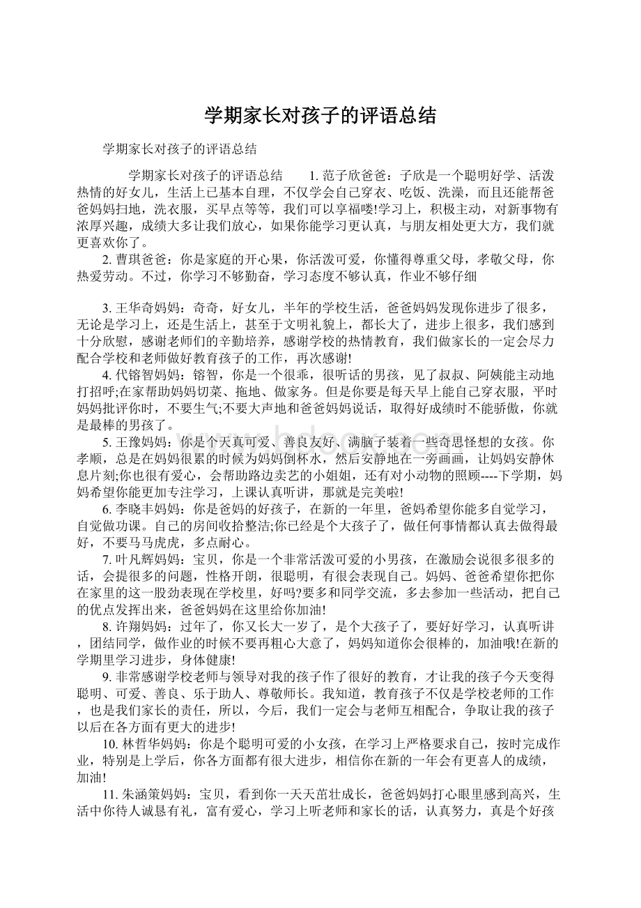 学期家长对孩子的评语总结Word文档下载推荐.docx