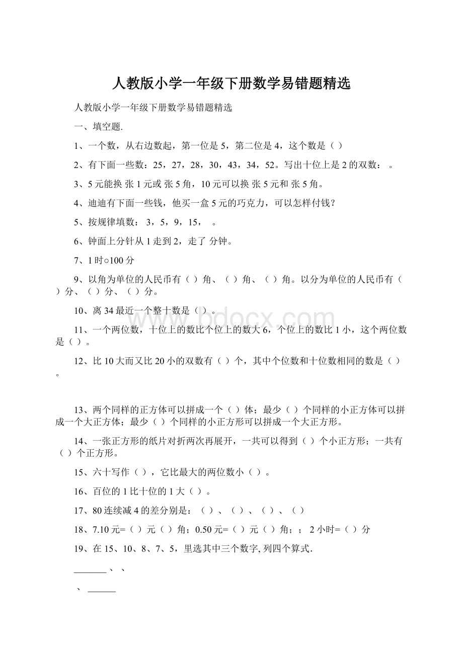 人教版小学一年级下册数学易错题精选.docx_第1页