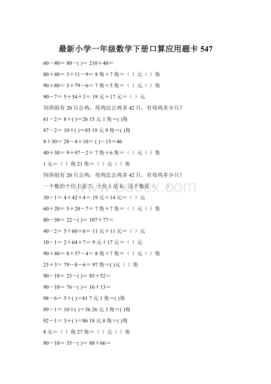 最新小学一年级数学下册口算应用题卡 547.docx