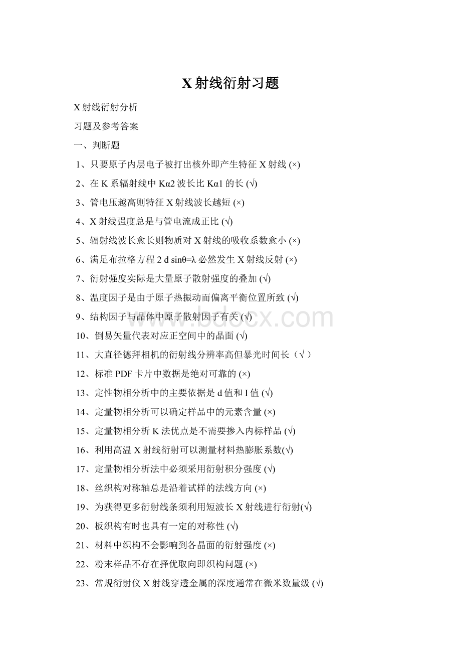 X射线衍射习题Word文档下载推荐.docx