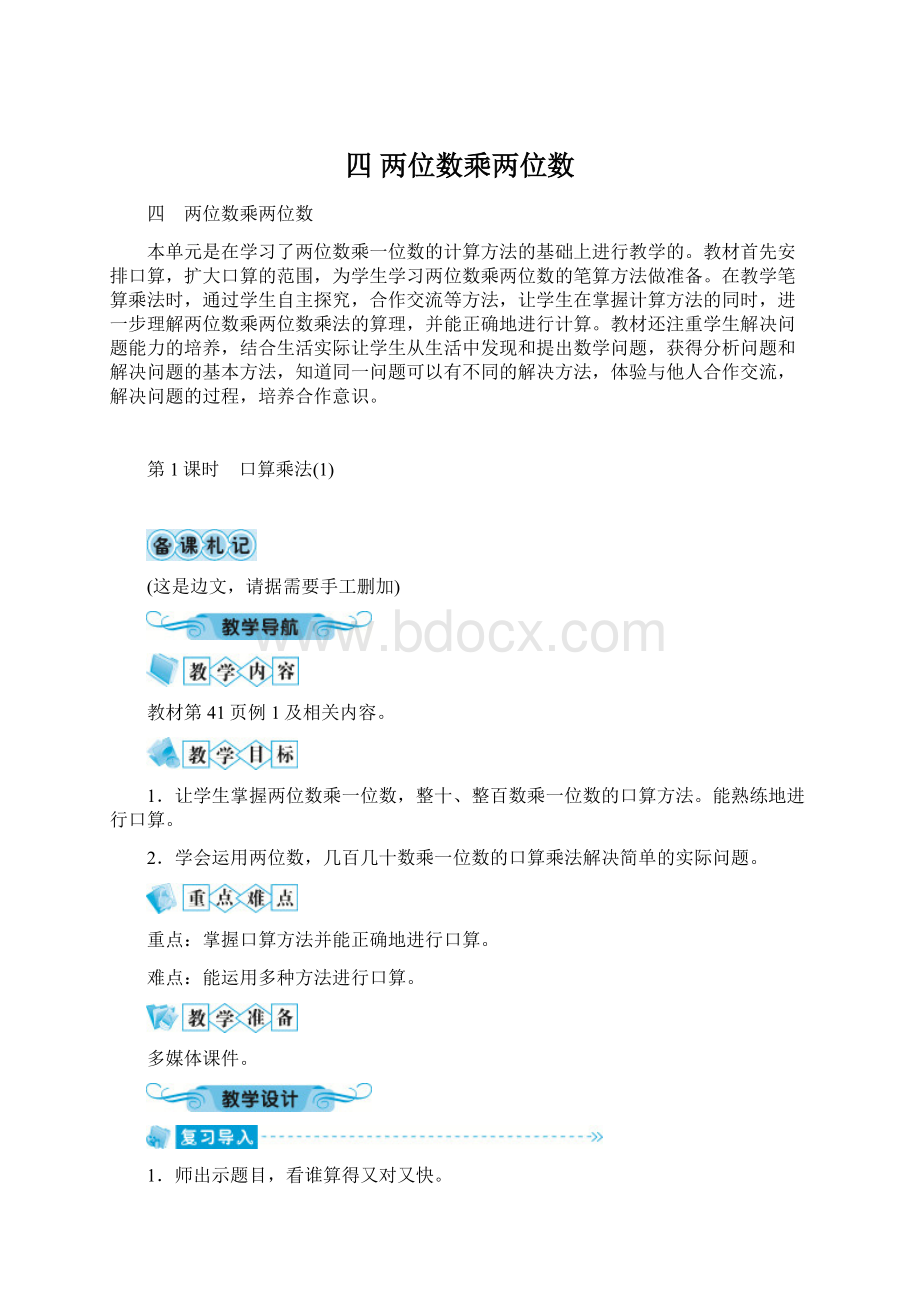 四 两位数乘两位数文档格式.docx