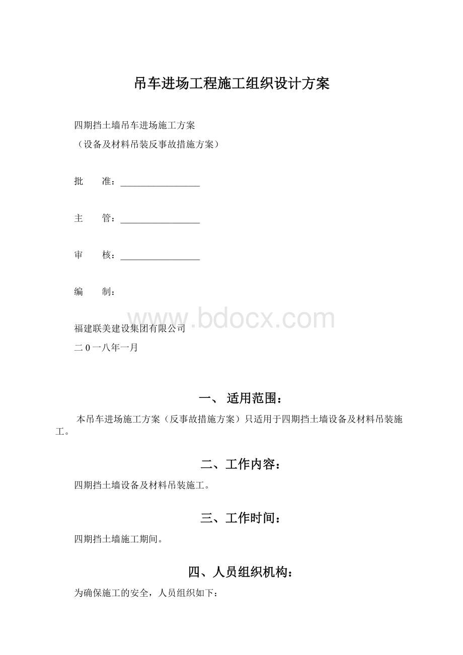 吊车进场工程施工组织设计方案Word文档格式.docx