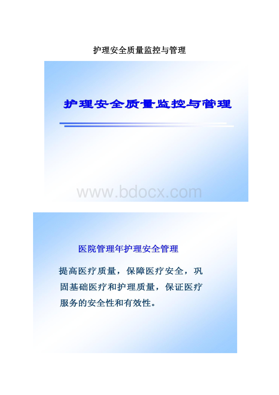 护理安全质量监控与管理文档格式.docx