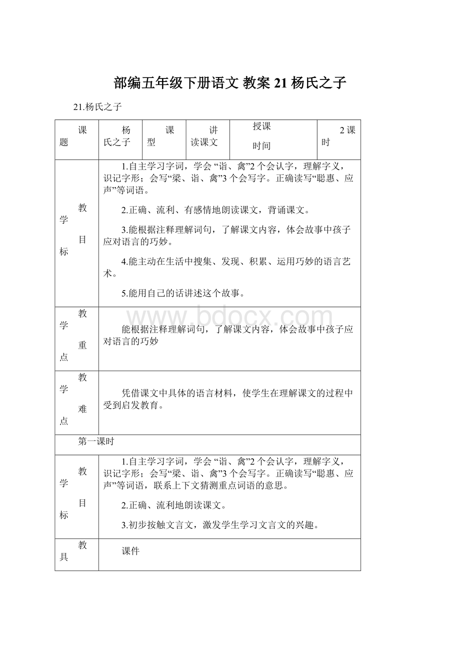 部编五年级下册语文 教案 21杨氏之子.docx_第1页