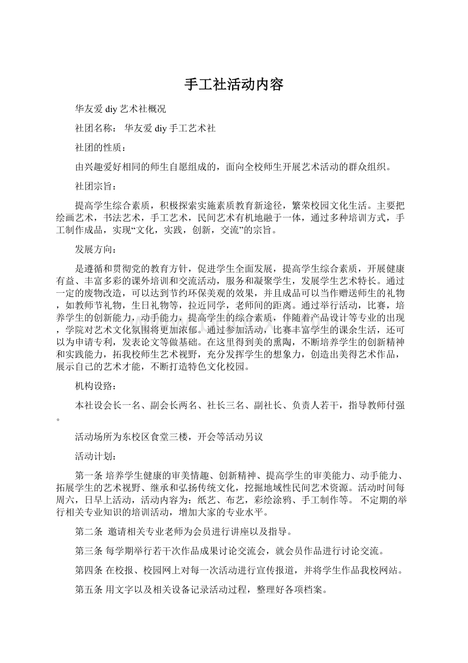 手工社活动内容Word文档格式.docx_第1页