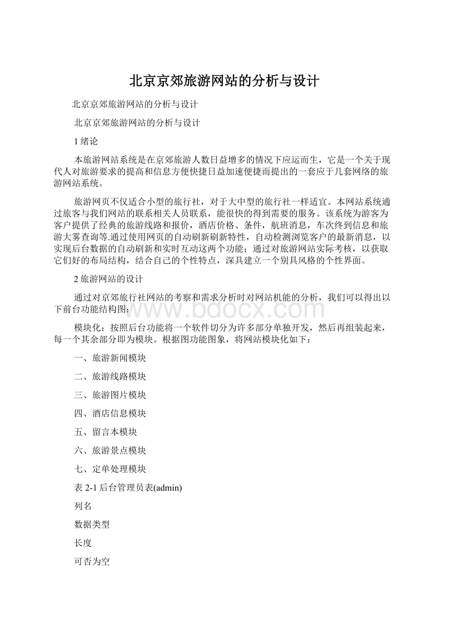 北京京郊旅游网站的分析与设计Word格式文档下载.docx