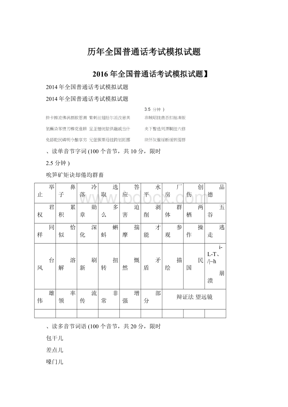 历年全国普通话考试模拟试题Word格式文档下载.docx_第1页