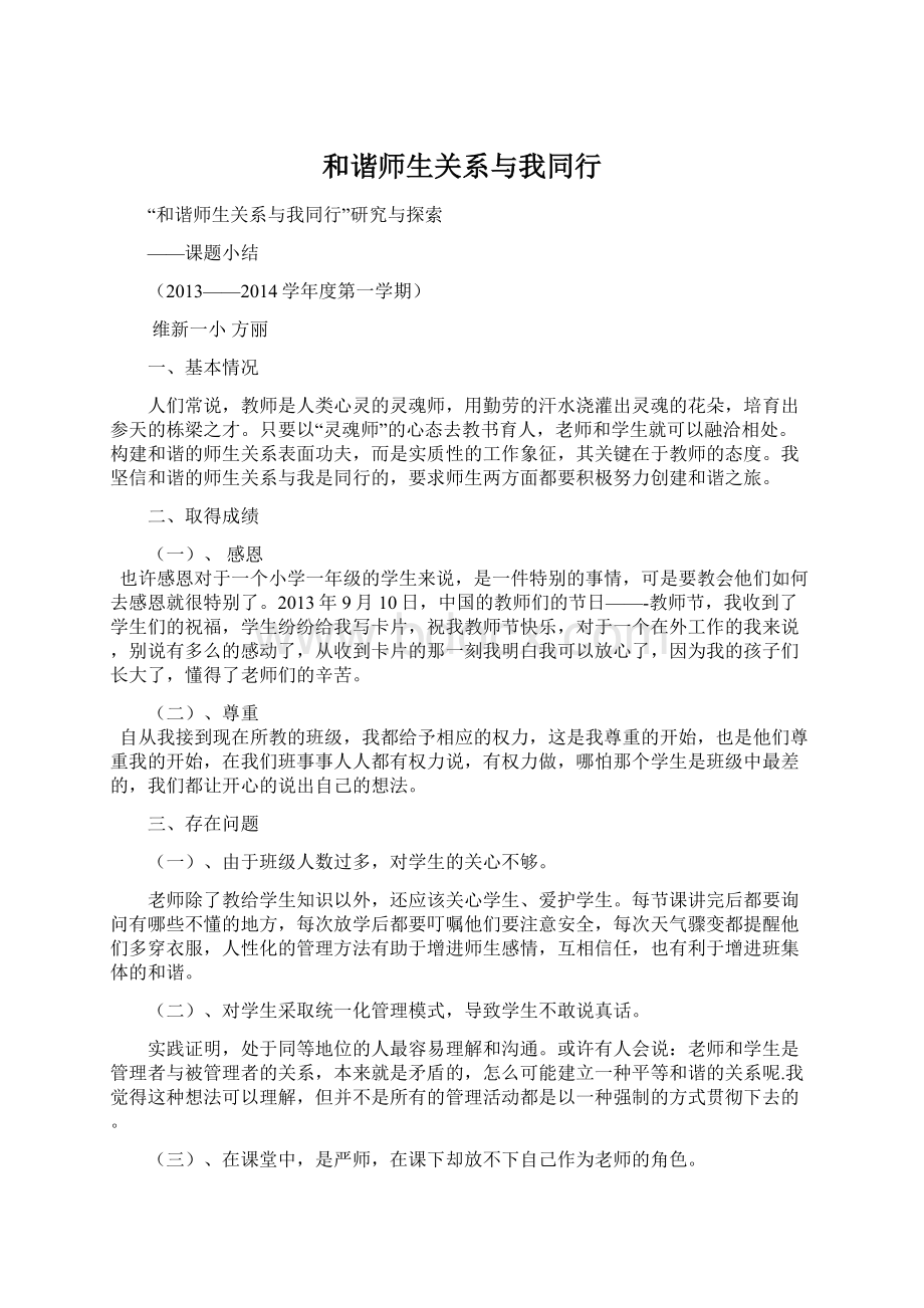 和谐师生关系与我同行Word文档格式.docx