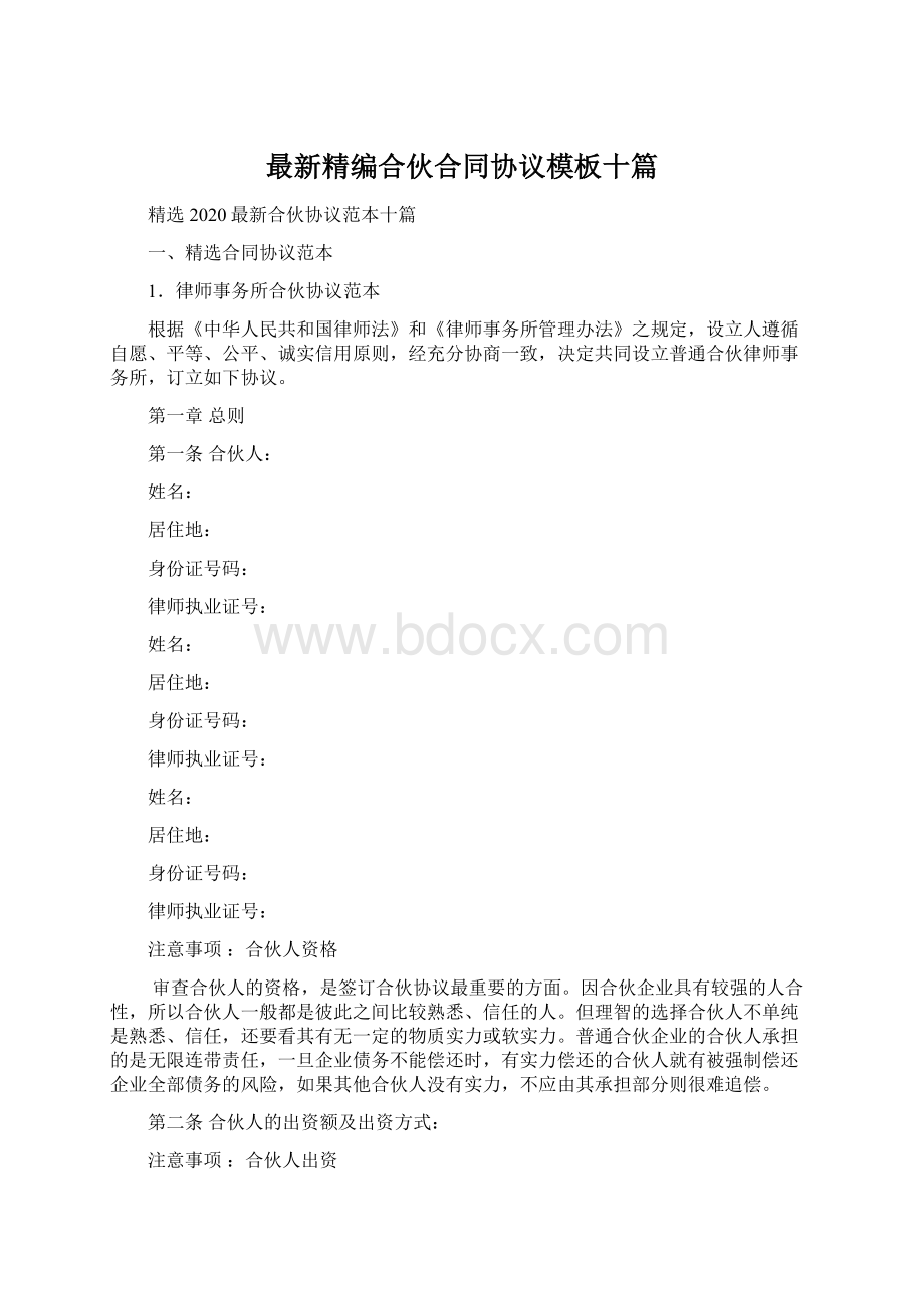 最新精编合伙合同协议模板十篇Word格式.docx_第1页