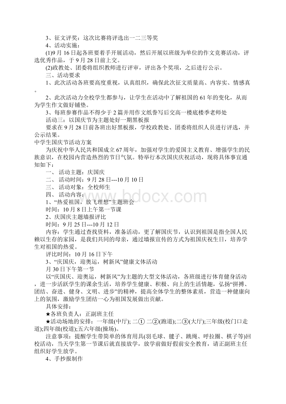 中学生国庆节活动方案Word格式文档下载.docx_第2页