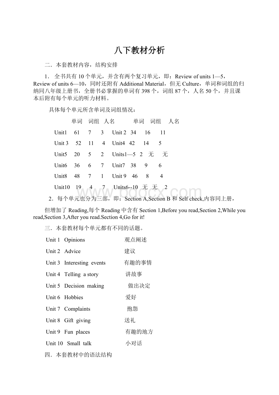 八下教材分析Word格式文档下载.docx_第1页