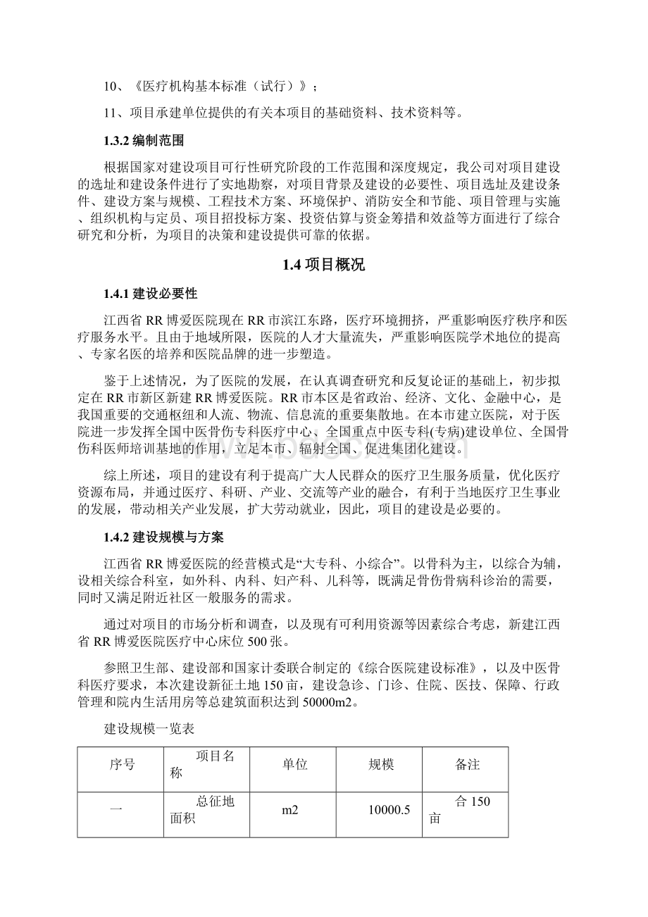 9A文医院建设可行性研究报告Word格式.docx_第2页