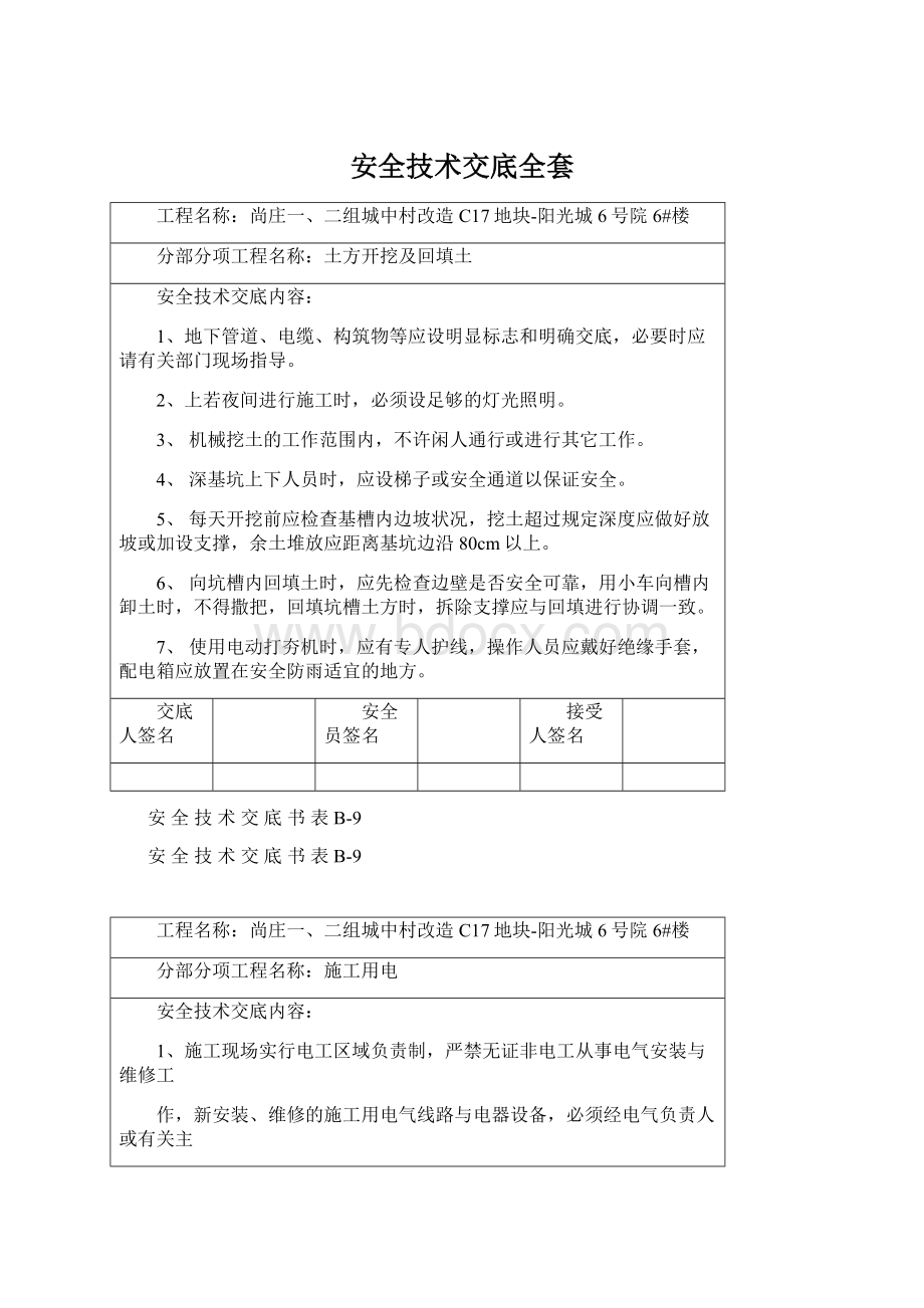 安全技术交底全套文档格式.docx