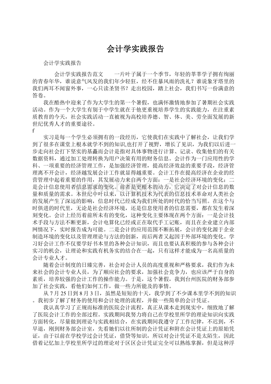 会计学实践报告文档格式.docx