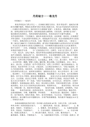 丹药秘方一一毒龙丹Word文档下载推荐.docx