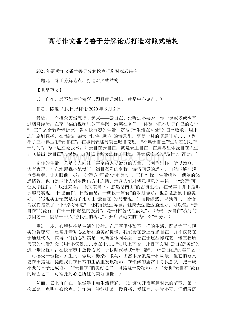 高考作文备考善于分解论点打造对照式结构.docx