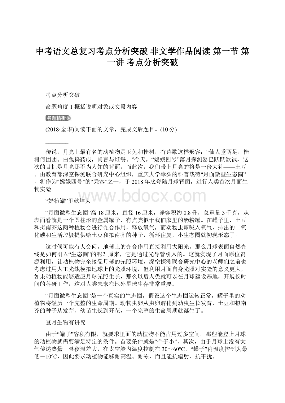 中考语文总复习考点分析突破 非文学作品阅读 第一节 第一讲 考点分析突破.docx_第1页