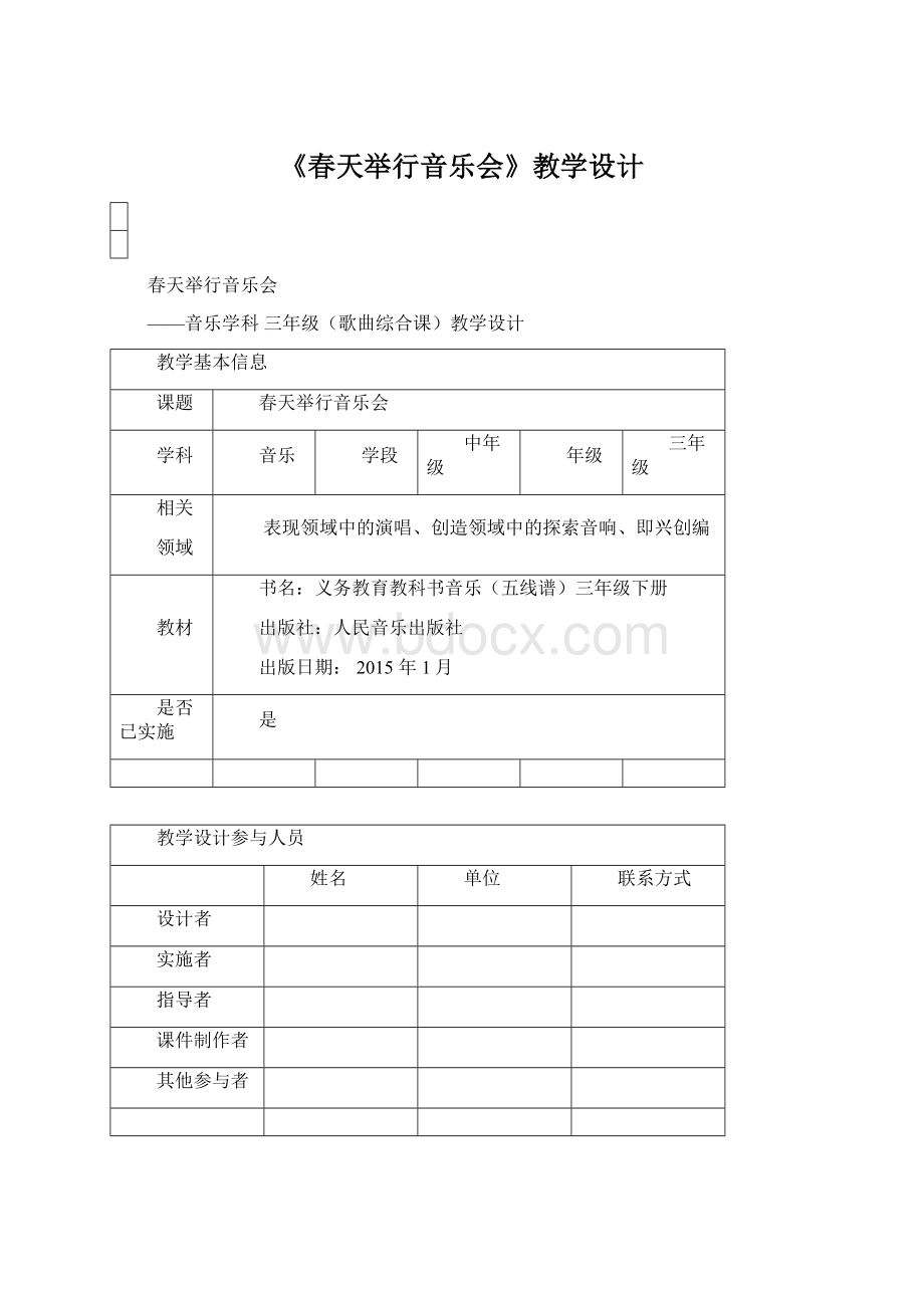 《春天举行音乐会》教学设计.docx_第1页