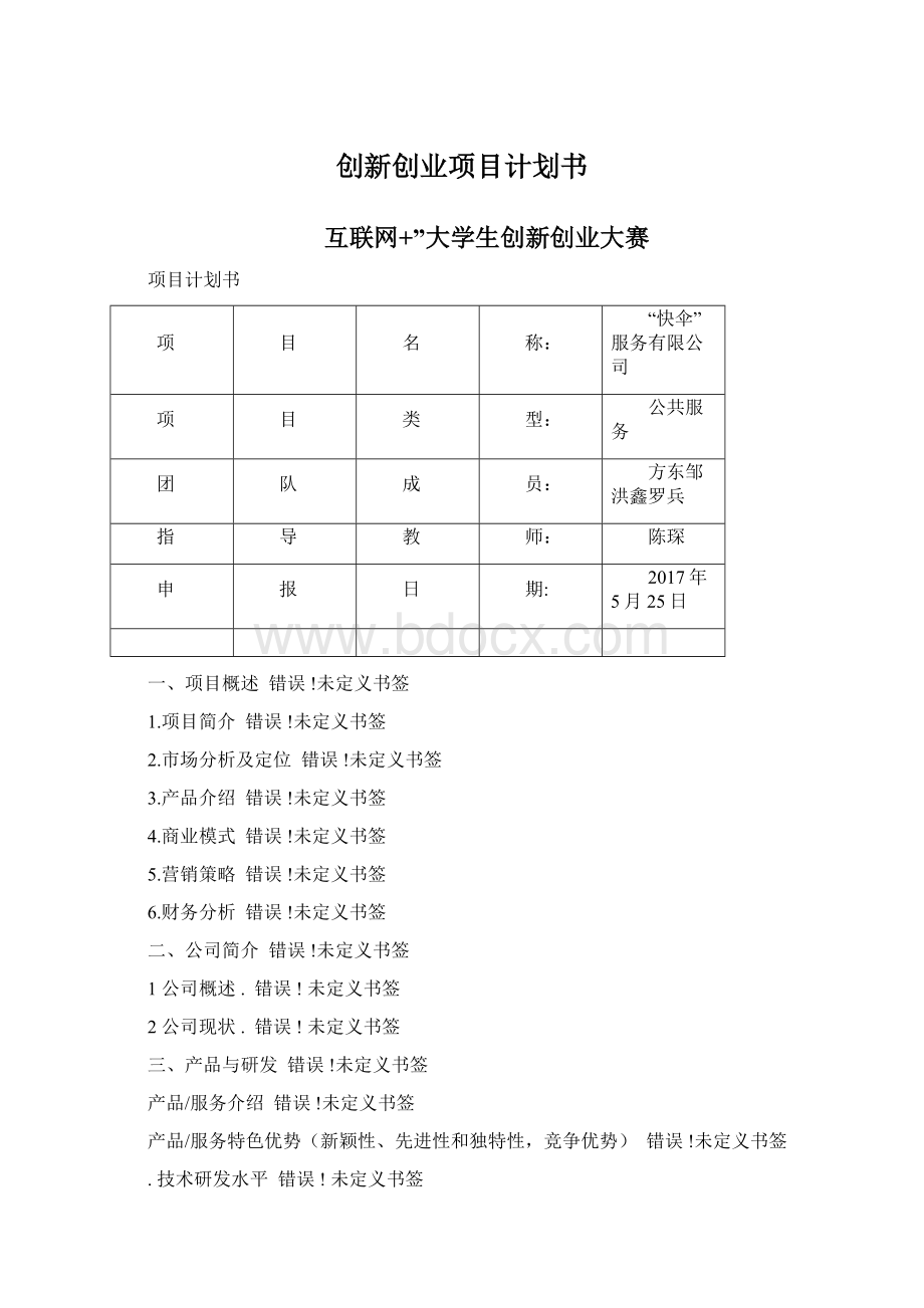 创新创业项目计划书.docx_第1页