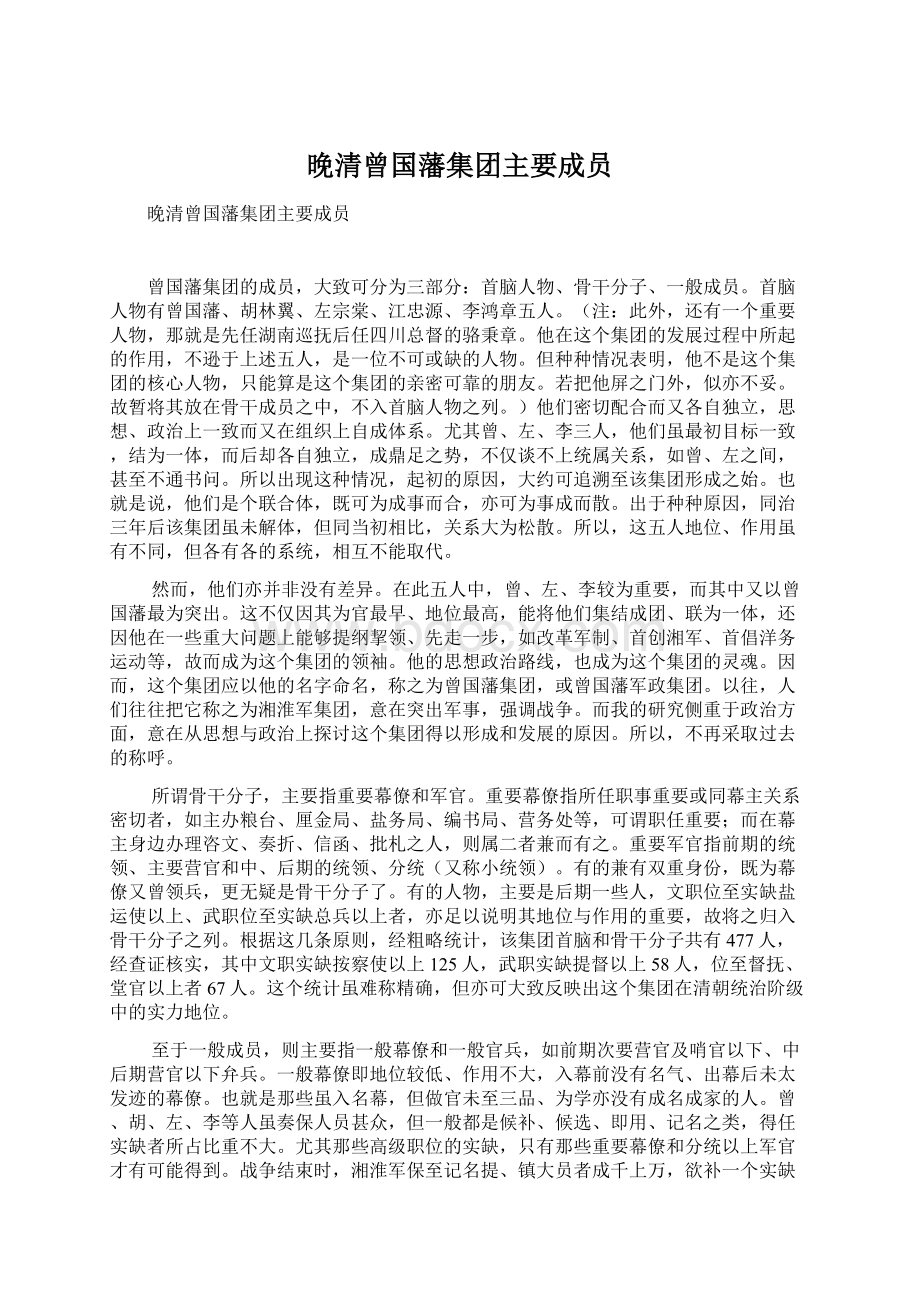 晚清曾国藩集团主要成员.docx