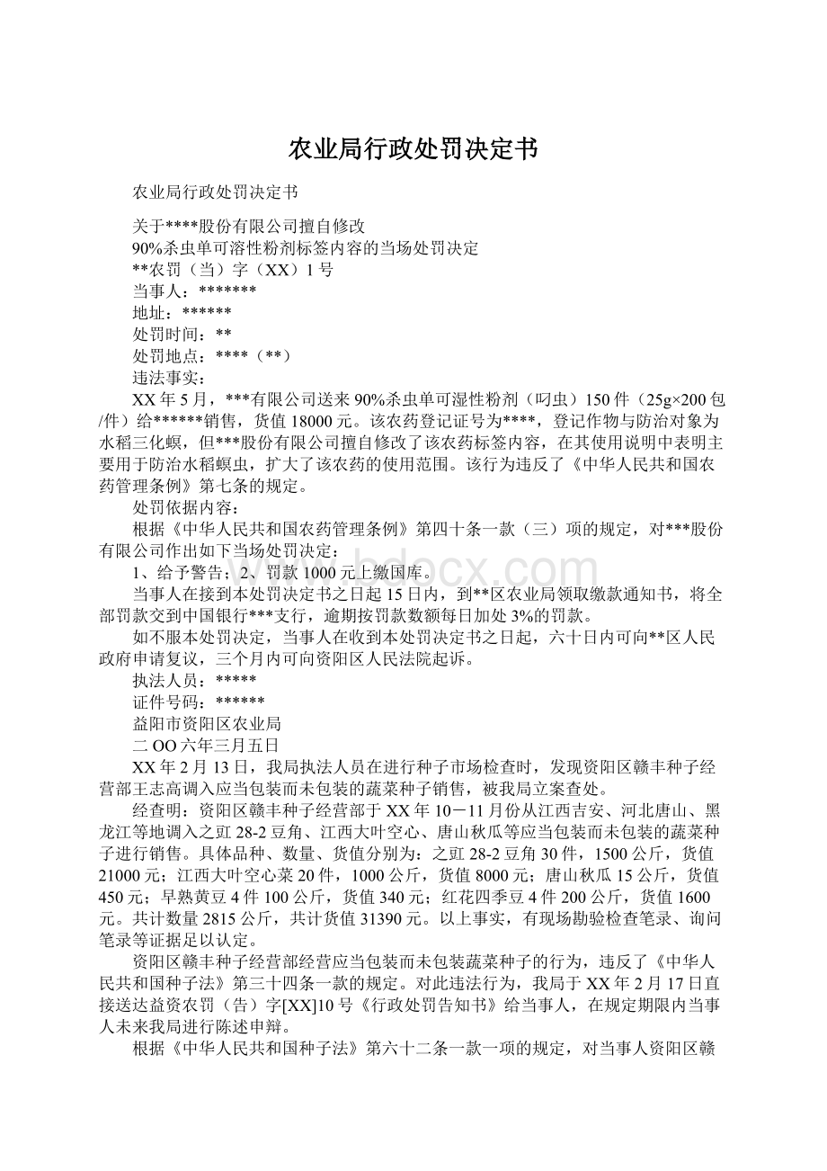 农业局行政处罚决定书Word下载.docx_第1页