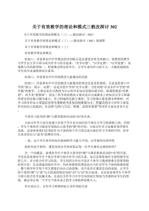 关于有效教学的理论和模式三教改探讨302.docx