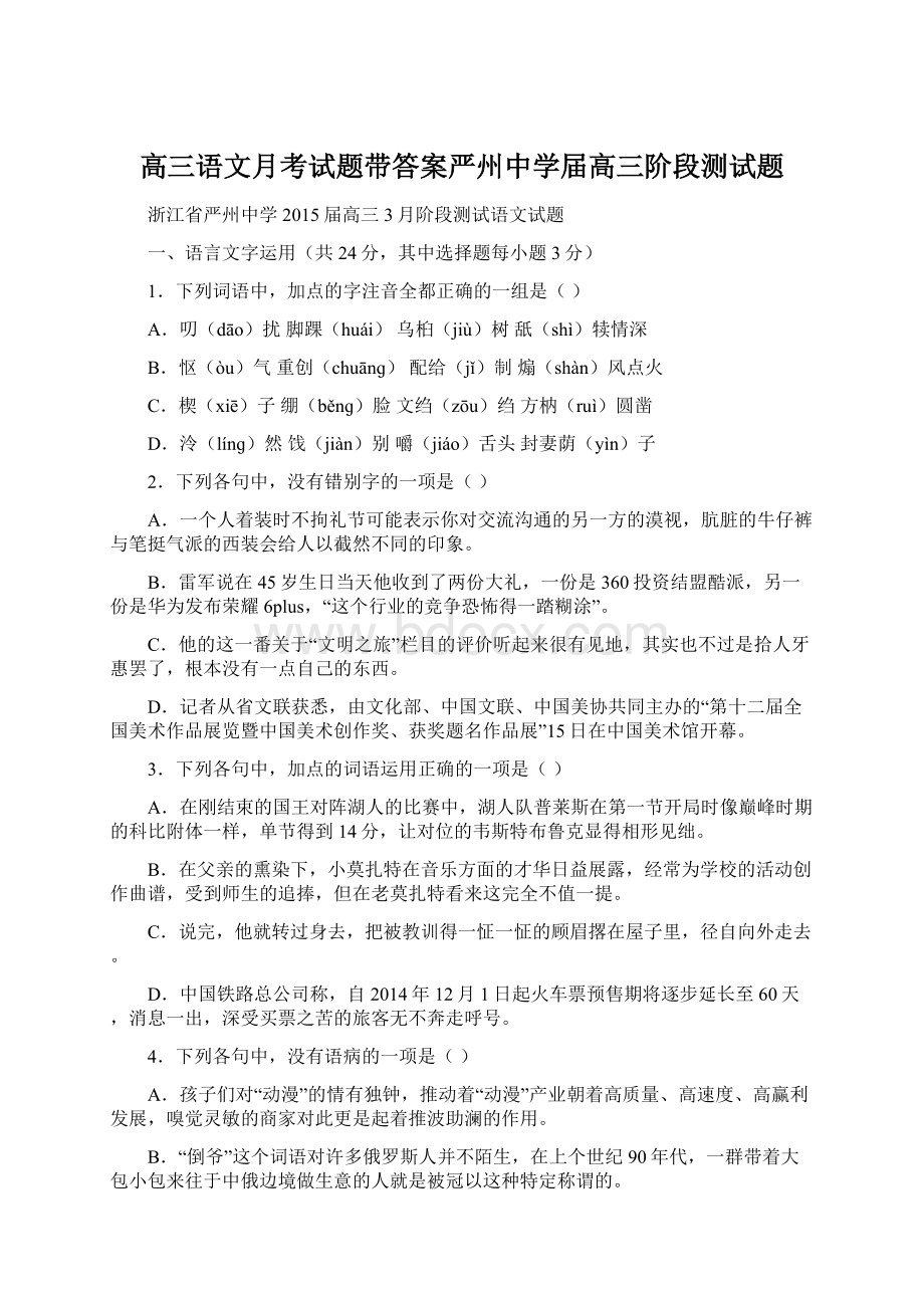 高三语文月考试题带答案严州中学届高三阶段测试题Word文档格式.docx