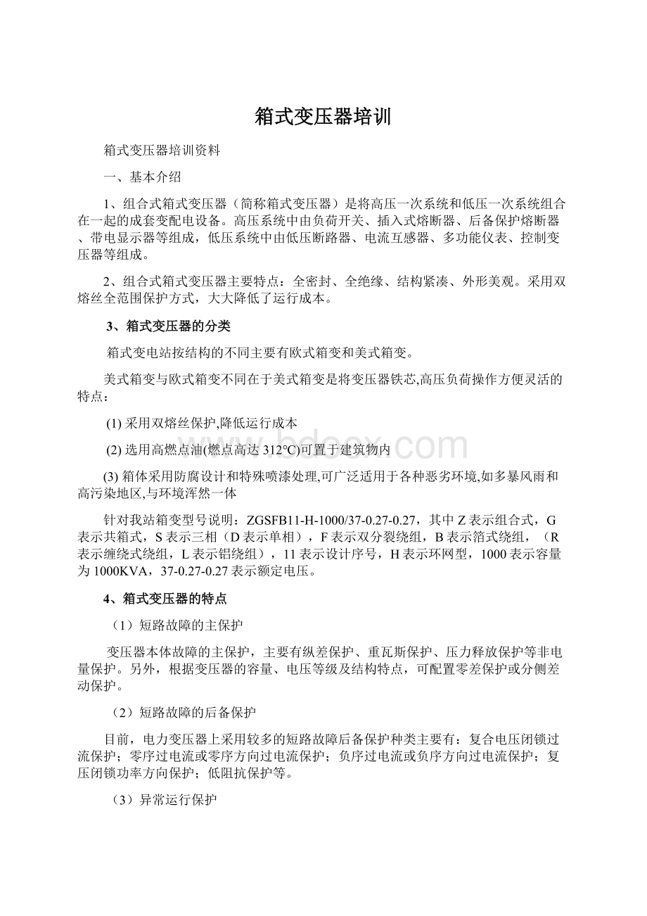 箱式变压器培训Word文件下载.docx