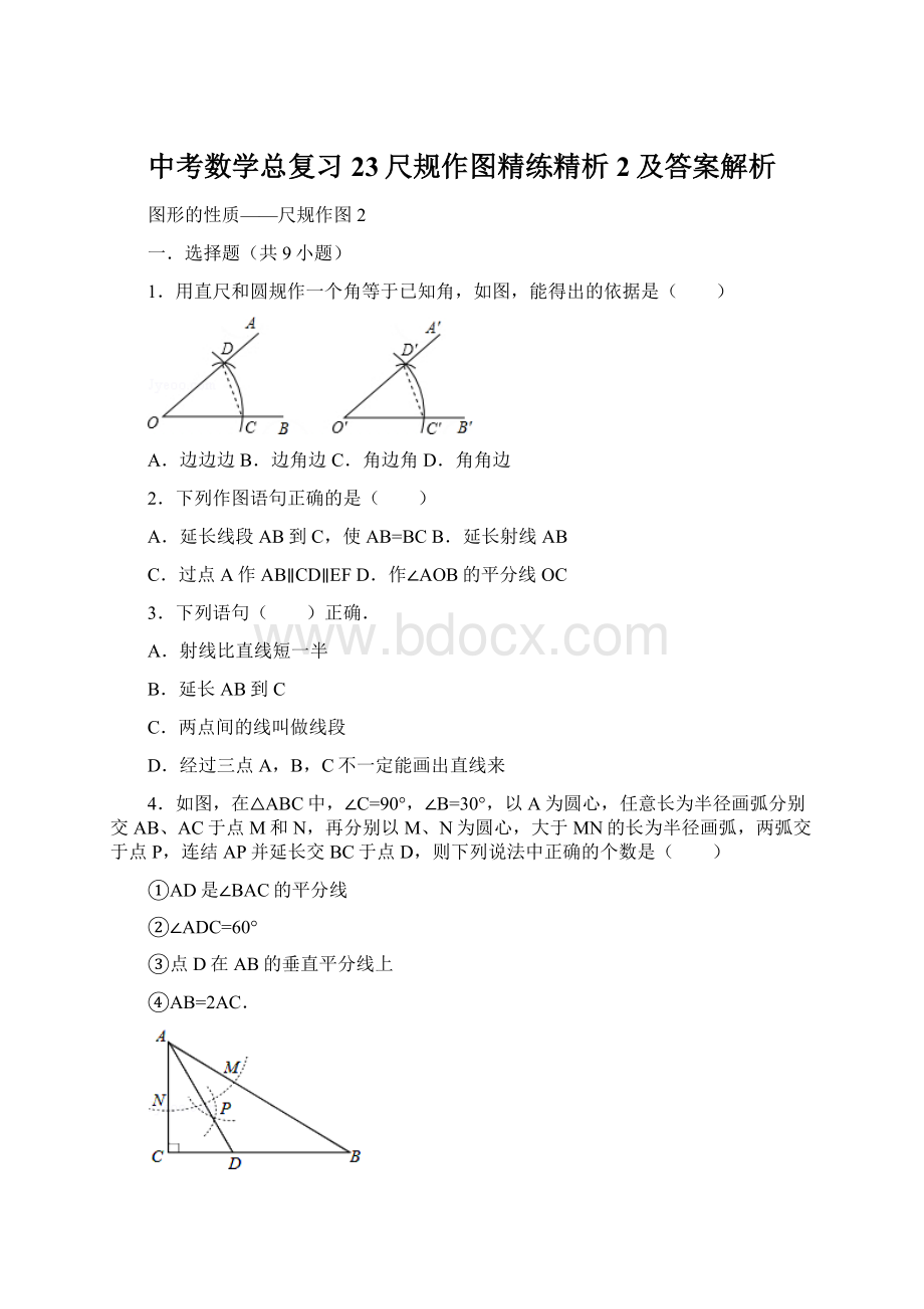 中考数学总复习23尺规作图精练精析2及答案解析文档格式.docx_第1页