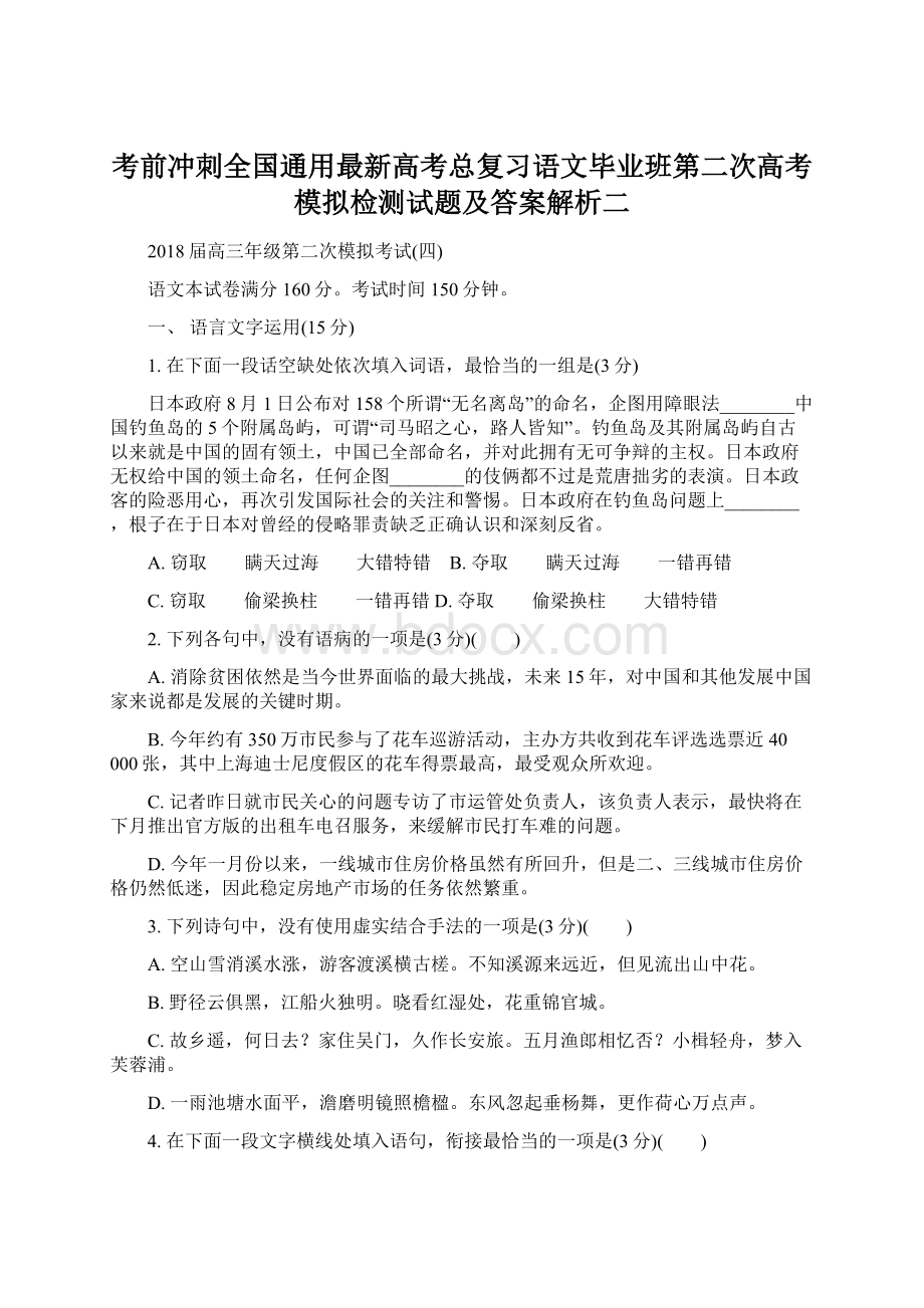 考前冲刺全国通用最新高考总复习语文毕业班第二次高考模拟检测试题及答案解析二Word文档下载推荐.docx