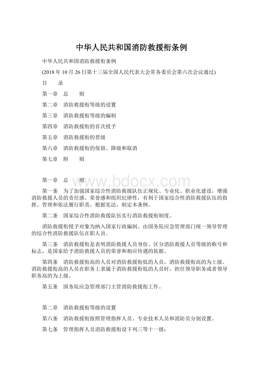 中华人民共和国消防救援衔条例Word文档格式.docx_第1页