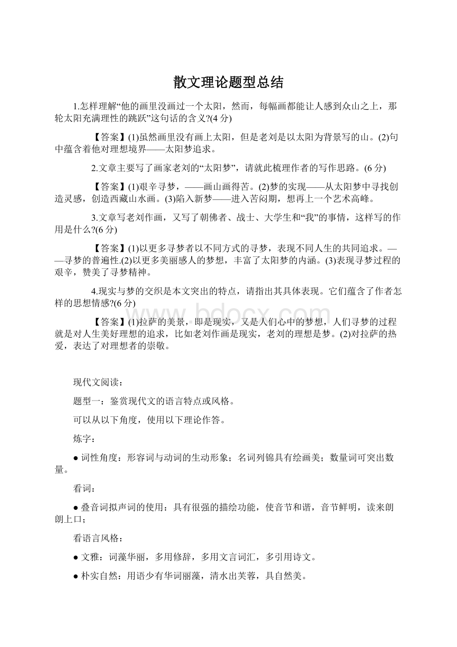 散文理论题型总结Word格式.docx_第1页