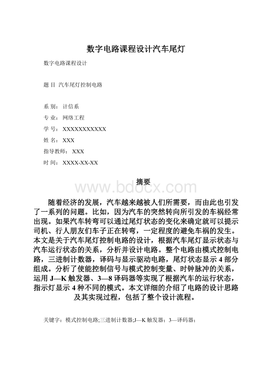 数字电路课程设计汽车尾灯.docx