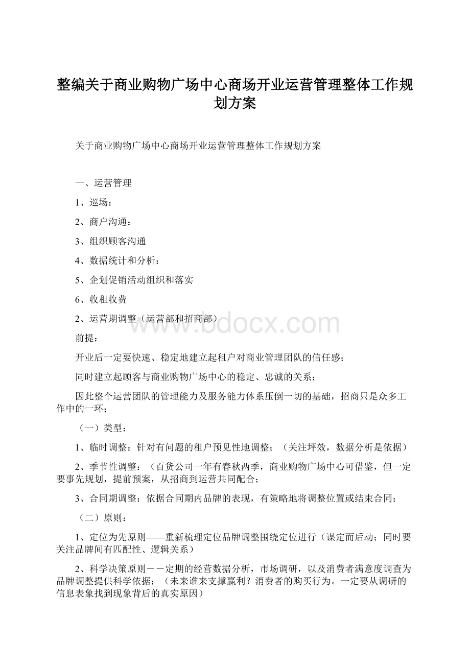 整编关于商业购物广场中心商场开业运营管理整体工作规划方案.docx