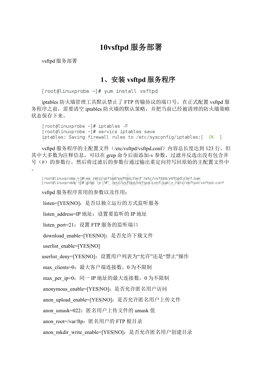 10vsftpd服务部署Word文档下载推荐.docx