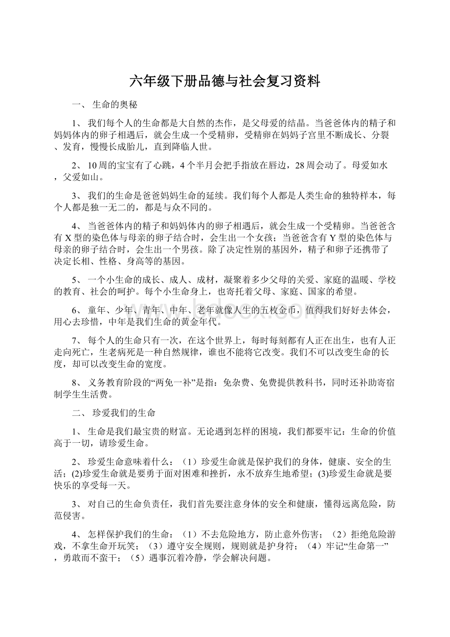 六年级下册品德与社会复习资料.docx